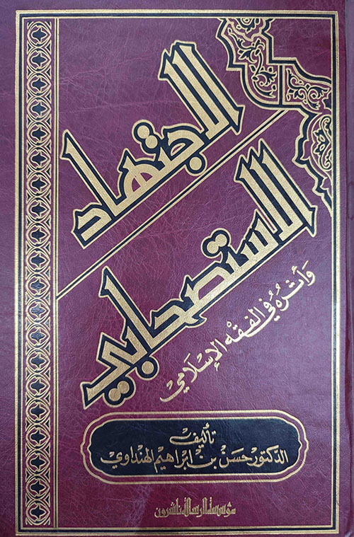 الإجتهاد الاستصحابي وأثره في الفقه الإسلامي