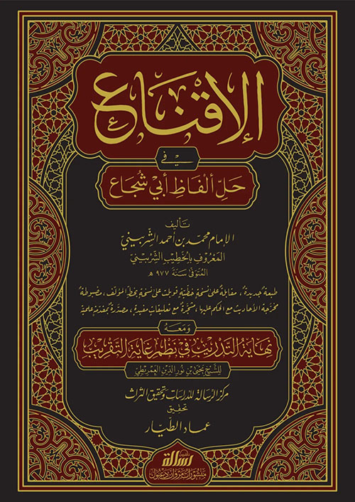 الإقناع في حل ألفاظ أبي شجاع