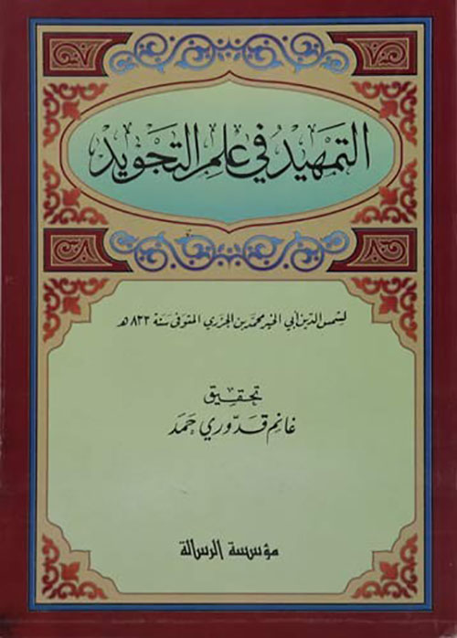 التمهيد فى علم التجويد