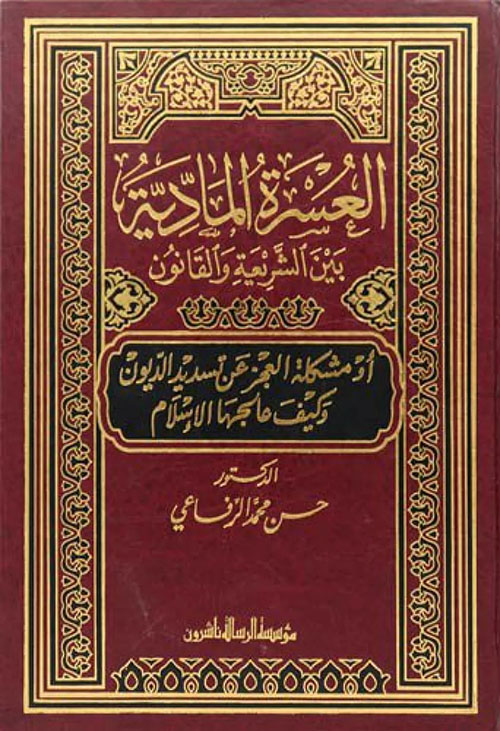العسرة المادية بين الشريعة والقانون