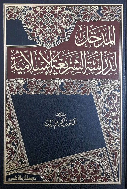 المدخل لدراسة الشريعة الإسلامية