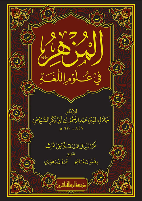 المزهر في علوم اللغة