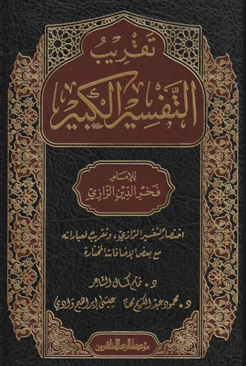 تقريب التفسير الكبير
