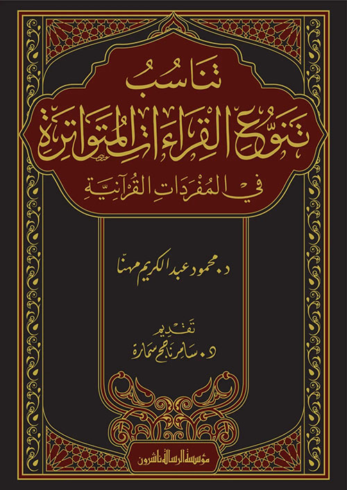 تناسب تنوع القراءات المتواترة في المفردات القرآنية
