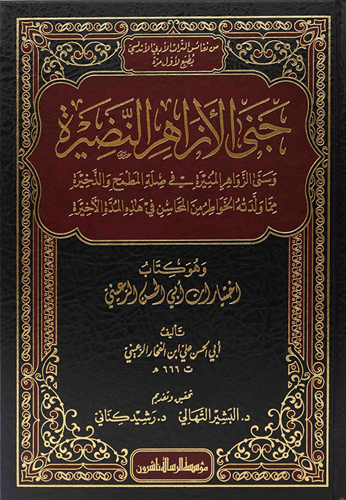 جنى الازاهر النضيرة