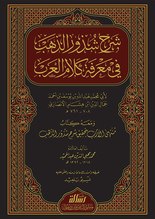 شرح شذور الذهب في معرفة كلام العرب - ومعه منتهى الأرب