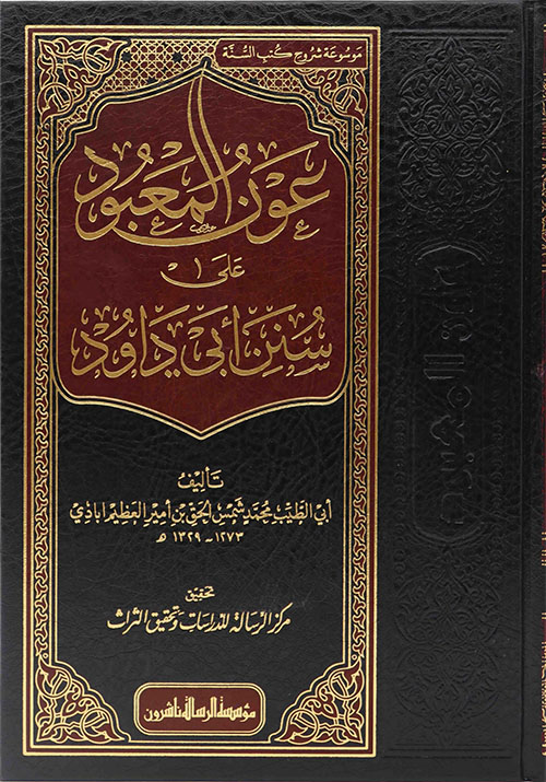 عون المعبود على سنن أبي داود