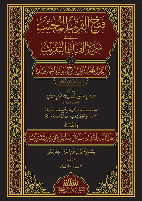فتح القريب المجيب في شرح ألفاظ التقريب