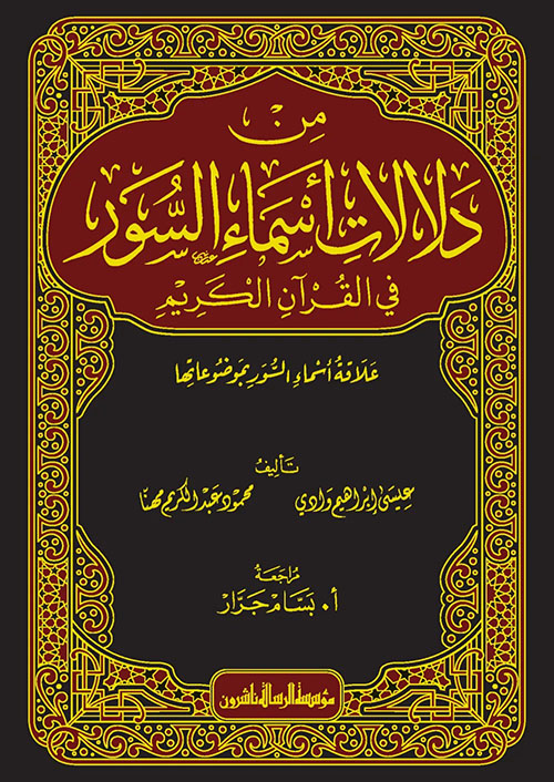 من دلالات أسماء السور في القرآن الكريم
