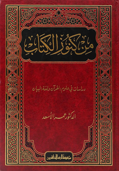 من كنوز الكتاب - دراسات في علوم القرآن ولغة البيان