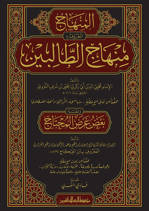 منهاج الطالبين