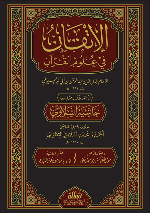 الإتقان في علوم القرآن ومعه حاشية السلاوي