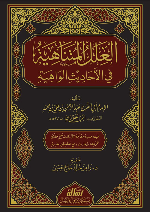 العلل المتناهية في الأحاديث الواهية