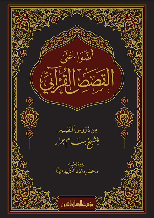 أضواء على القصص القرآني