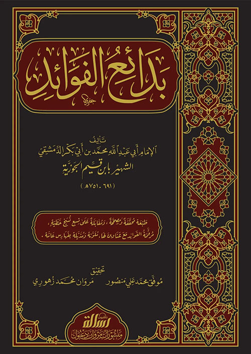 بدائع الفوائد