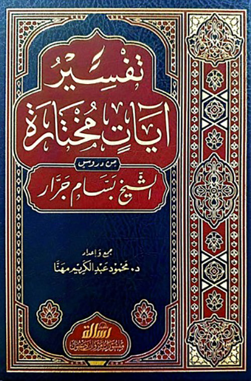 تفسير آيات مختارة