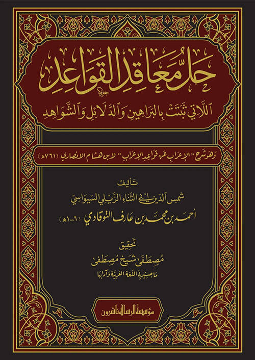 حل معاقد القواعد اللاتي تثبت بالبراهين والدلائل والشواهد