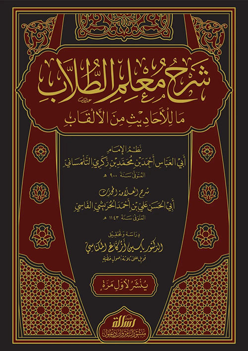 شرح معلم الطلاب ما للأحاديث من الألقاب