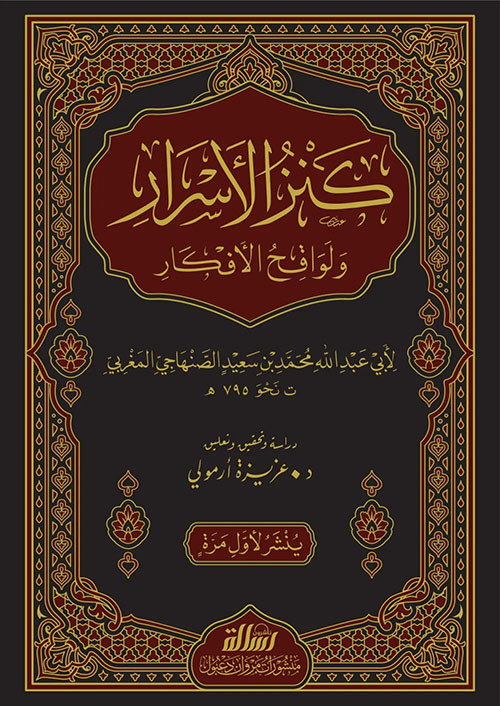 كنز الأسرار ولواقح الأفكار