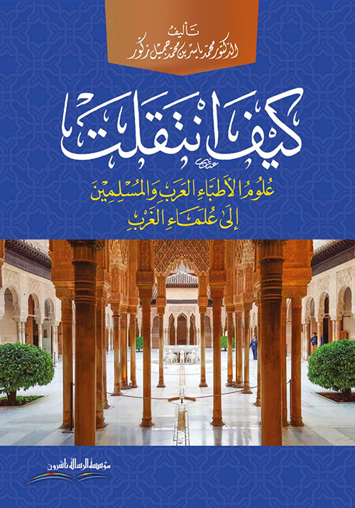 كيف انتقلت علوم الأطباء العرب والمسلمين إلى علماء العرب