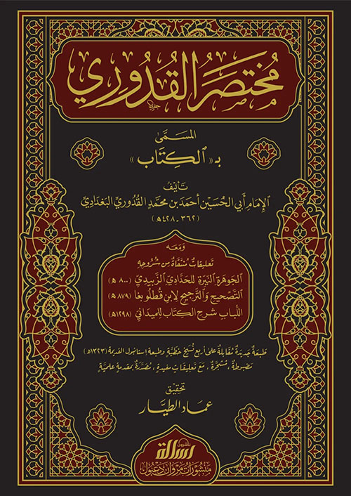 مختصر القدوري المسمى بالكتاب