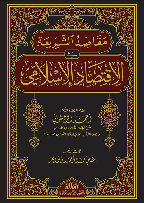 مقاصد الشريعة في الاقتصاد الإسلامي