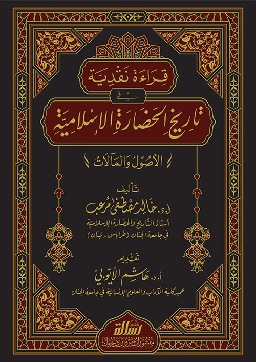 قراءة نقدية في تاريخ الحضارة الإسلامية ( الأصول والمآلات )