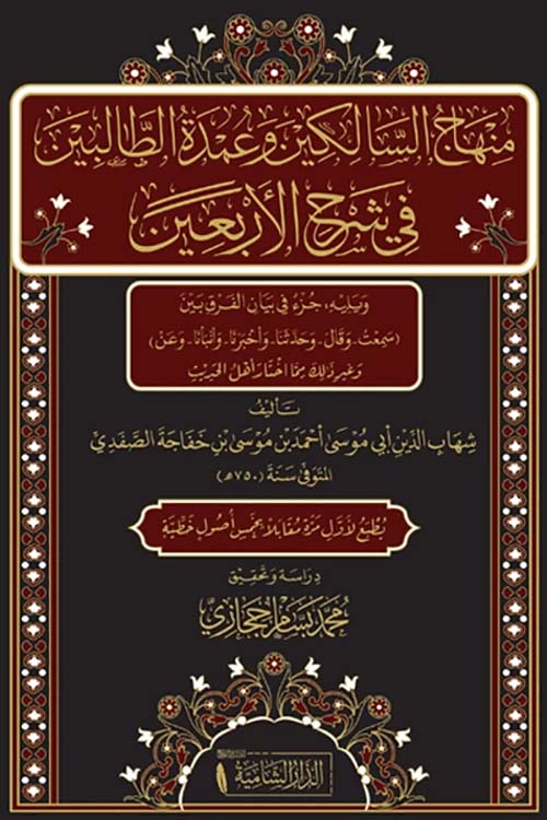 منهاج السالكين وعمدة الطالبين في شرح الأربعين