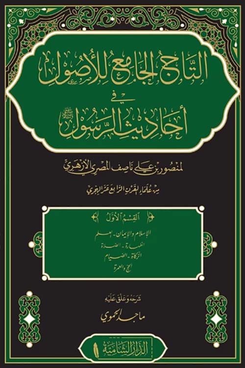 التاج الجامع للأصول لاحاديث الرسول صلى الله عليه وسلم