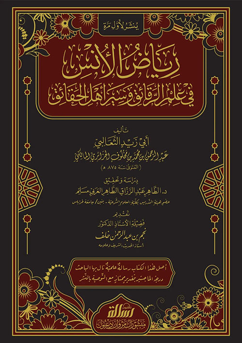 رياض الأنس في علم الرقائق وسير أهل الحقائق