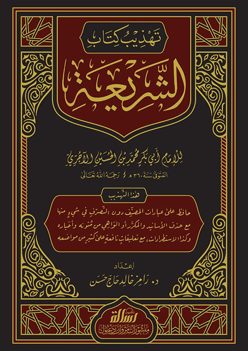 تهذيب كتاب الشريعة