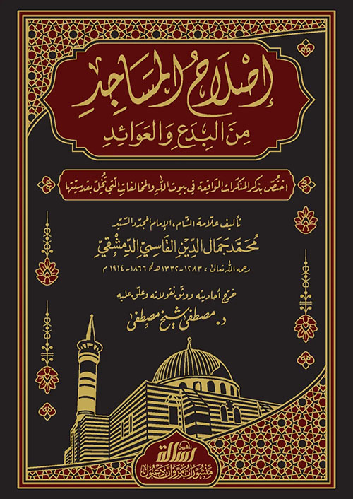 إصلاح المساجد من البدع والعوائد