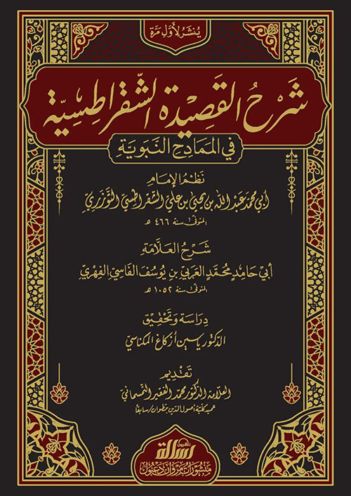شرح القصيدة الشقراطسية في الممادح النبوية