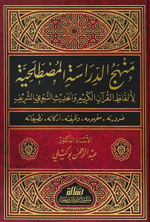 منهج الدراسة المصطلحية لألفاظ القرآن الكريم والحديث النبوي الشريف