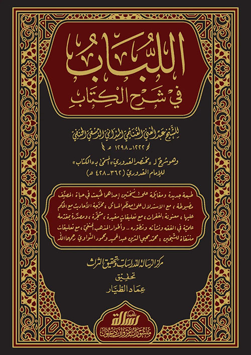 اللباب في شرح الكتاب