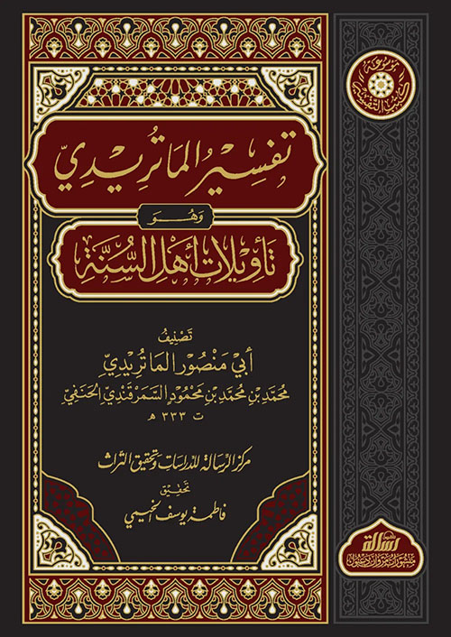 تفسير الماتريدي - تأويلات أهل السنة