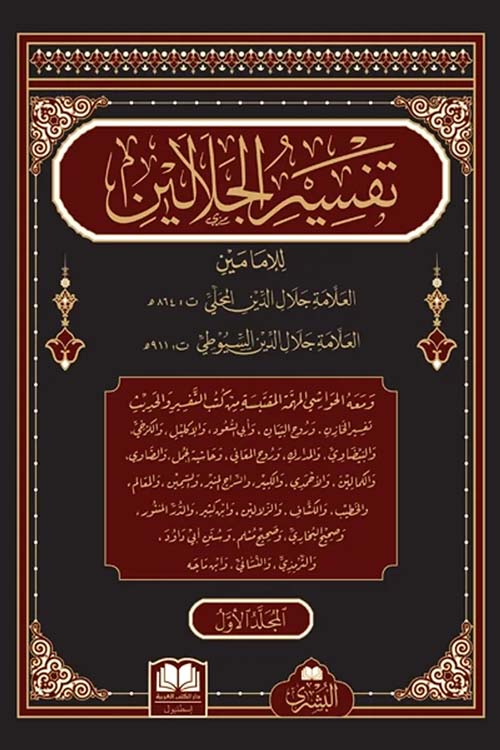 تفسير الجلالين