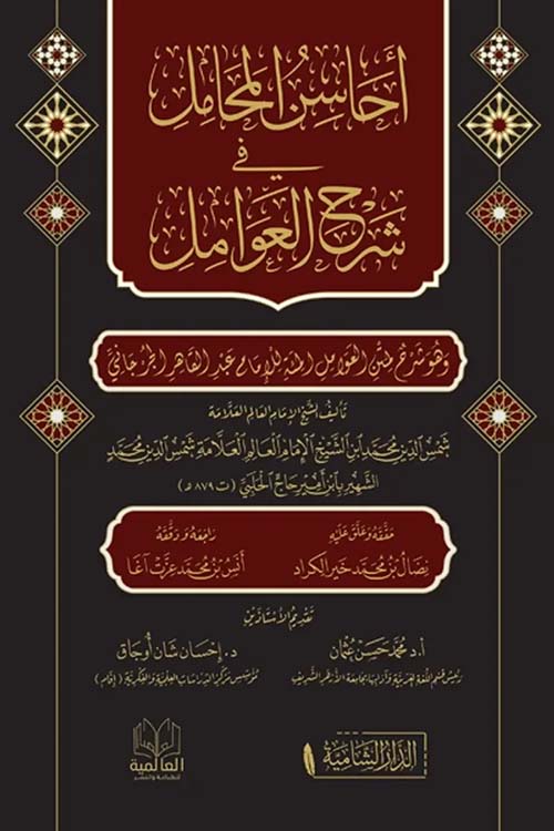 أحاسن المحامل في شرح العوامل