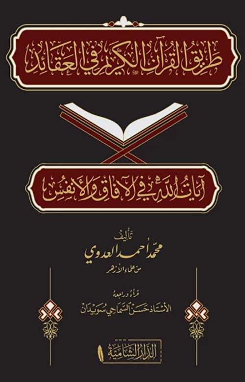 طريق القرآن الكريم في العقائد - آيات الله في الآفاق والأنفس