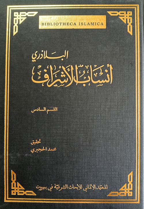 أنساب الأشراف - القسم السادس