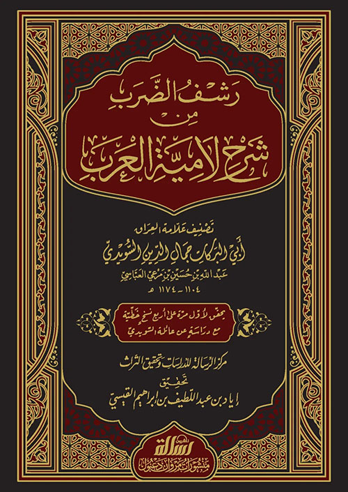 رشف الضرب من شرح لامية العرب