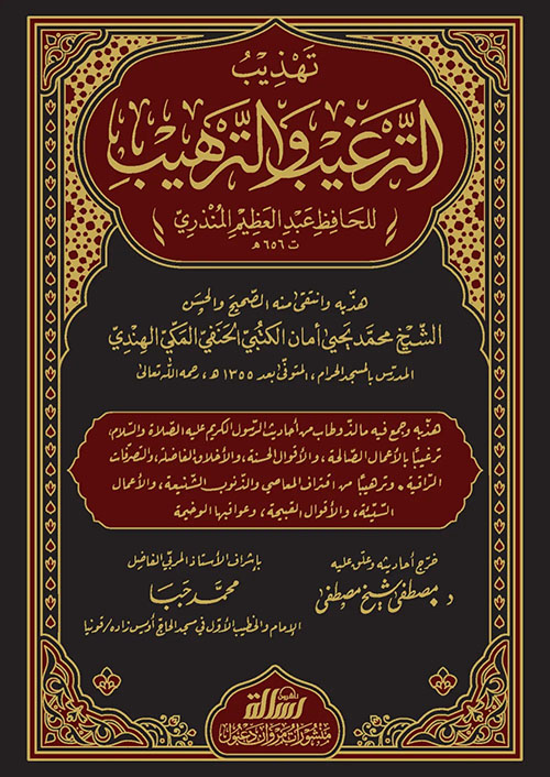 تهذيب الترغيب والترهيب