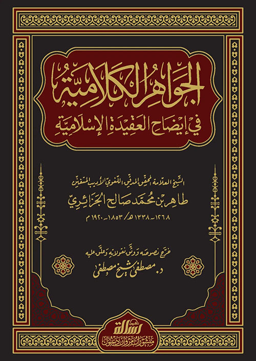 الجواهر الكلامية في إيضاح العقيدة الإسلامية