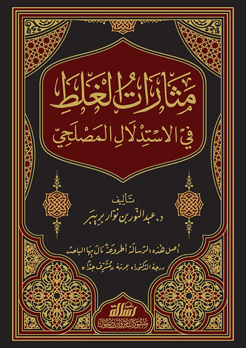 مثارات الغلط في الاستدلال المصلحي