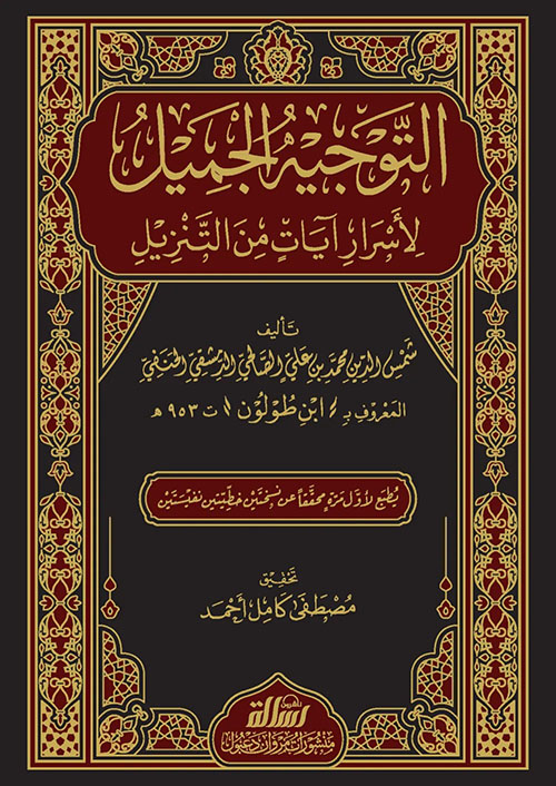 التوجيه الجميل لأسرار آيات التنزيل