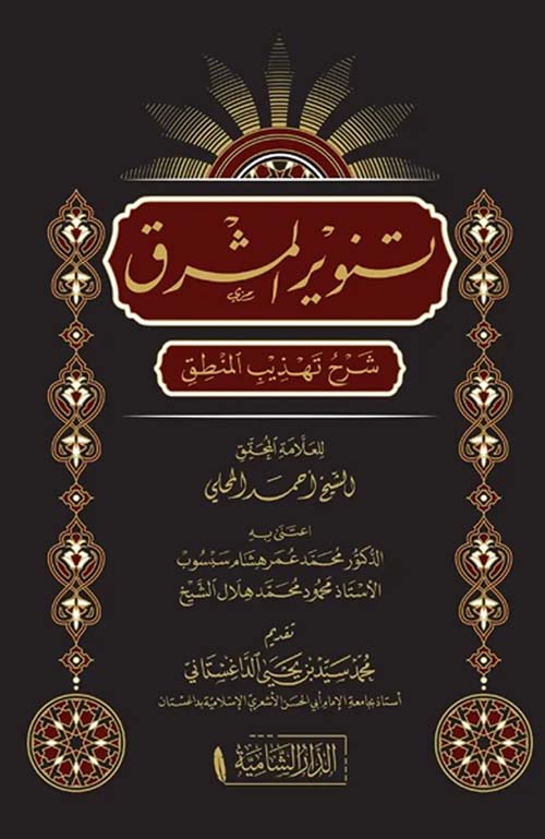 تنوير المشرق - شرح تهذيب المنطق