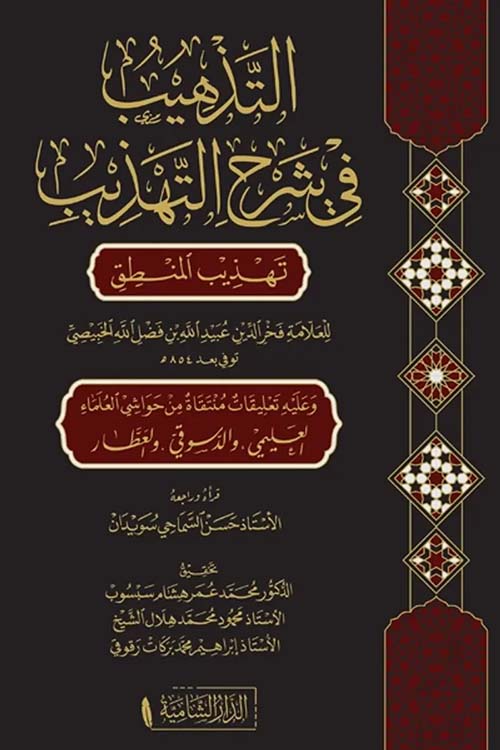 التذهيب في شرح التهذيب تهذيب المنطق