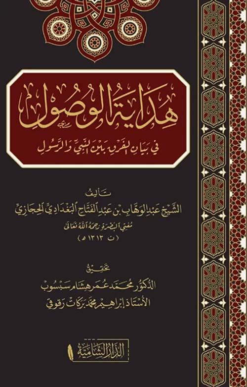 هداية الوصول في بيان الفرق بين النبي و الرسول