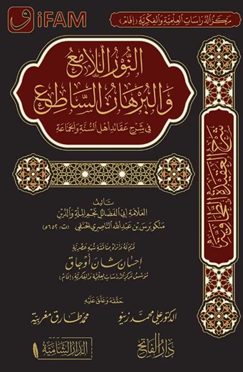 النور اللامع و البرهان الساطع في شرح عقائد أهل السنة والجماعة