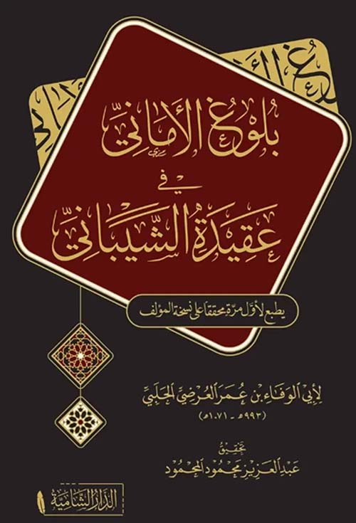 بلوغ الأماني في عقيدة الشيباني